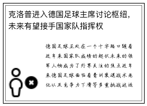 克洛普进入德国足球主席讨论枢纽，未来有望接手国家队指挥权