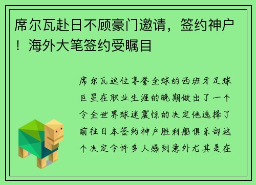 席尔瓦赴日不顾豪门邀请，签约神户！海外大笔签约受瞩目
