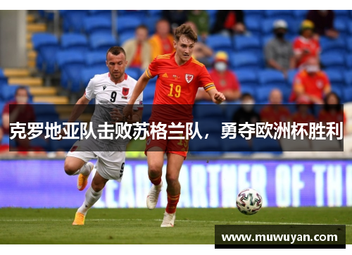 克罗地亚队击败苏格兰队，勇夺欧洲杯胜利