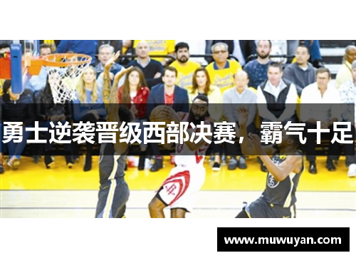 勇士逆袭晋级西部决赛，霸气十足