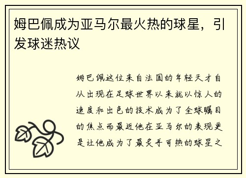 姆巴佩成为亚马尔最火热的球星，引发球迷热议
