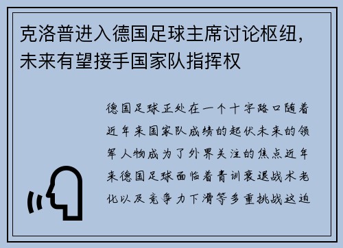 克洛普进入德国足球主席讨论枢纽，未来有望接手国家队指挥权