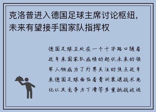 克洛普进入德国足球主席讨论枢纽，未来有望接手国家队指挥权