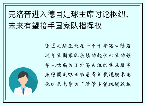 克洛普进入德国足球主席讨论枢纽，未来有望接手国家队指挥权