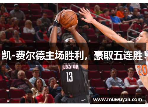 凯-费尔德主场胜利，豪取五连胜！