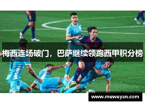 梅西连场破门，巴萨继续领跑西甲积分榜