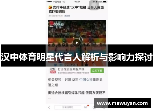 汉中体育明星代言人解析与影响力探讨
