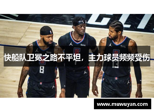 快船队卫冕之路不平坦，主力球员频频受伤