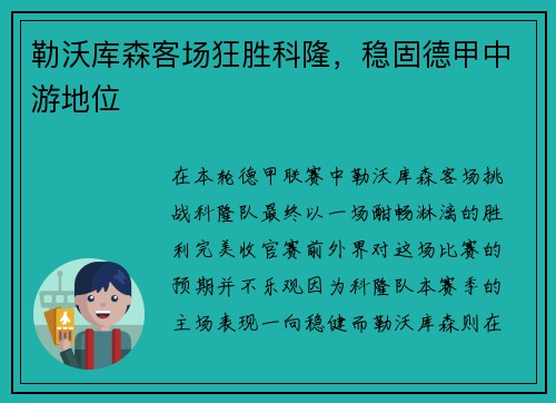 勒沃库森客场狂胜科隆，稳固德甲中游地位