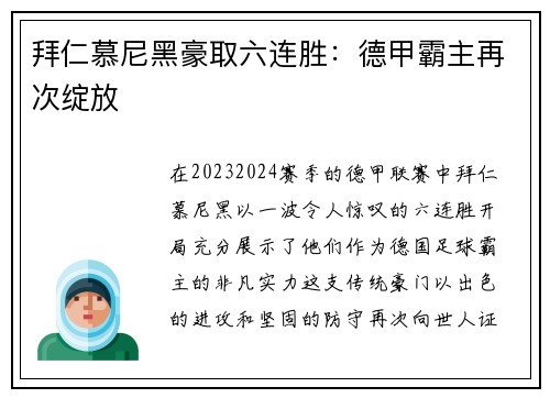 拜仁慕尼黑豪取六连胜：德甲霸主再次绽放