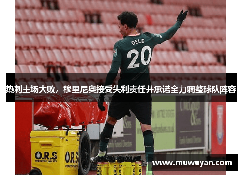热刺主场大败，穆里尼奥接受失利责任并承诺全力调整球队阵容