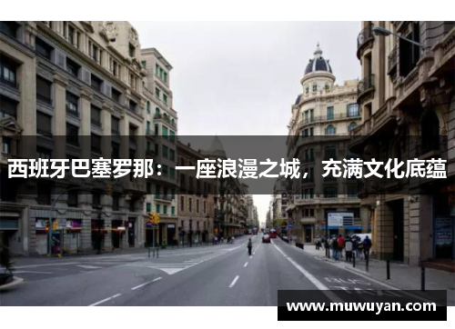 西班牙巴塞罗那：一座浪漫之城，充满文化底蕴