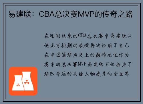 易建联：CBA总决赛MVP的传奇之路