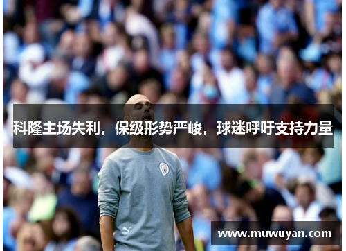 科隆主场失利，保级形势严峻，球迷呼吁支持力量