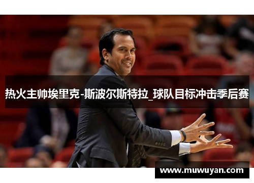 热火主帅埃里克-斯波尔斯特拉_球队目标冲击季后赛