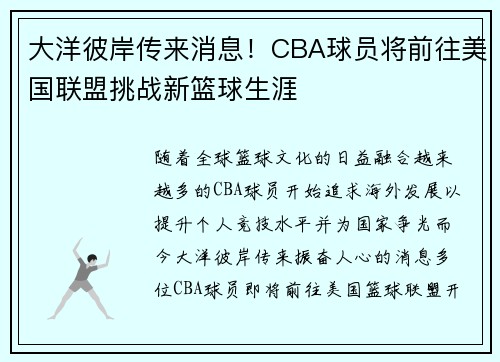 大洋彼岸传来消息！CBA球员将前往美国联盟挑战新篮球生涯