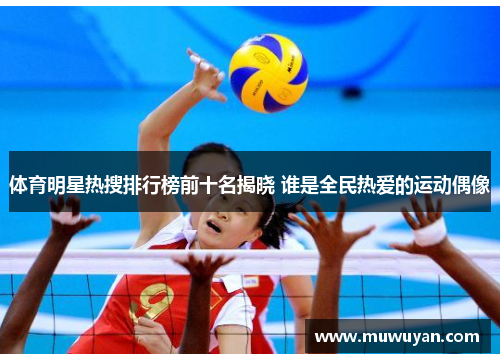 体育明星热搜排行榜前十名揭晓 谁是全民热爱的运动偶像