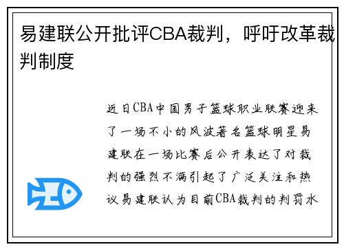易建联公开批评CBA裁判，呼吁改革裁判制度