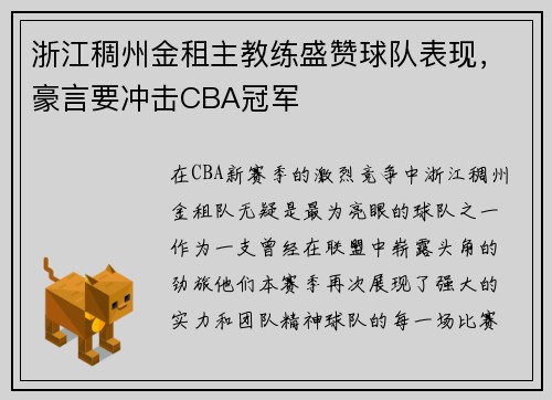 浙江稠州金租主教练盛赞球队表现，豪言要冲击CBA冠军