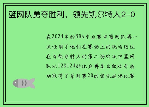 篮网队勇夺胜利，领先凯尔特人2-0