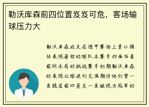 勒沃库森前四位置岌岌可危，客场输球压力大