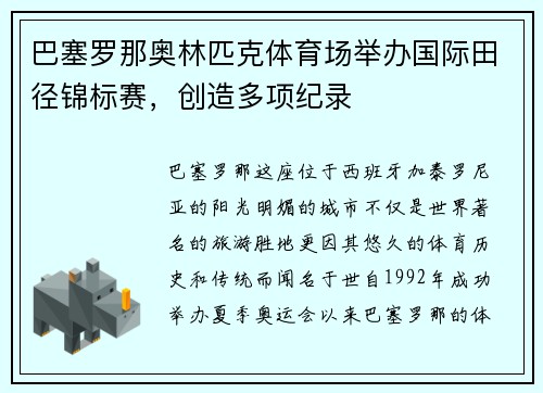 巴塞罗那奥林匹克体育场举办国际田径锦标赛，创造多项纪录