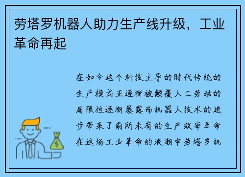 劳塔罗机器人助力生产线升级，工业革命再起