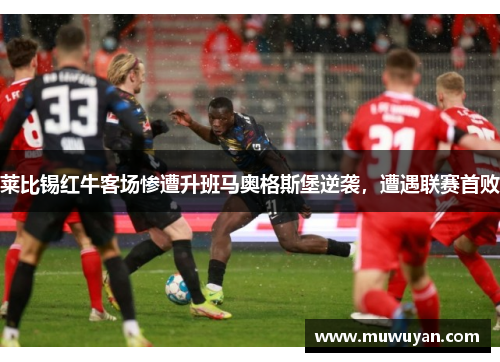莱比锡红牛客场惨遭升班马奥格斯堡逆袭，遭遇联赛首败