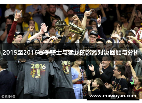 2015至2016赛季骑士与猛龙的激烈对决回顾与分析