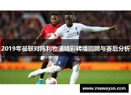 2019年曼联对阵利物浦精彩转播回顾与赛后分析