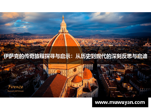 伊萨克的传奇旅程探寻与启示：从历史到现代的深刻反思与启迪