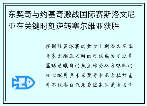 东契奇与约基奇激战国际赛斯洛文尼亚在关键时刻逆转塞尔维亚获胜
