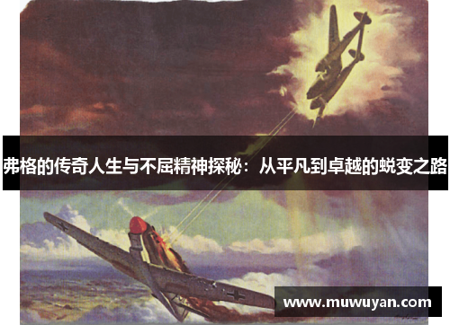 弗格的传奇人生与不屈精神探秘：从平凡到卓越的蜕变之路